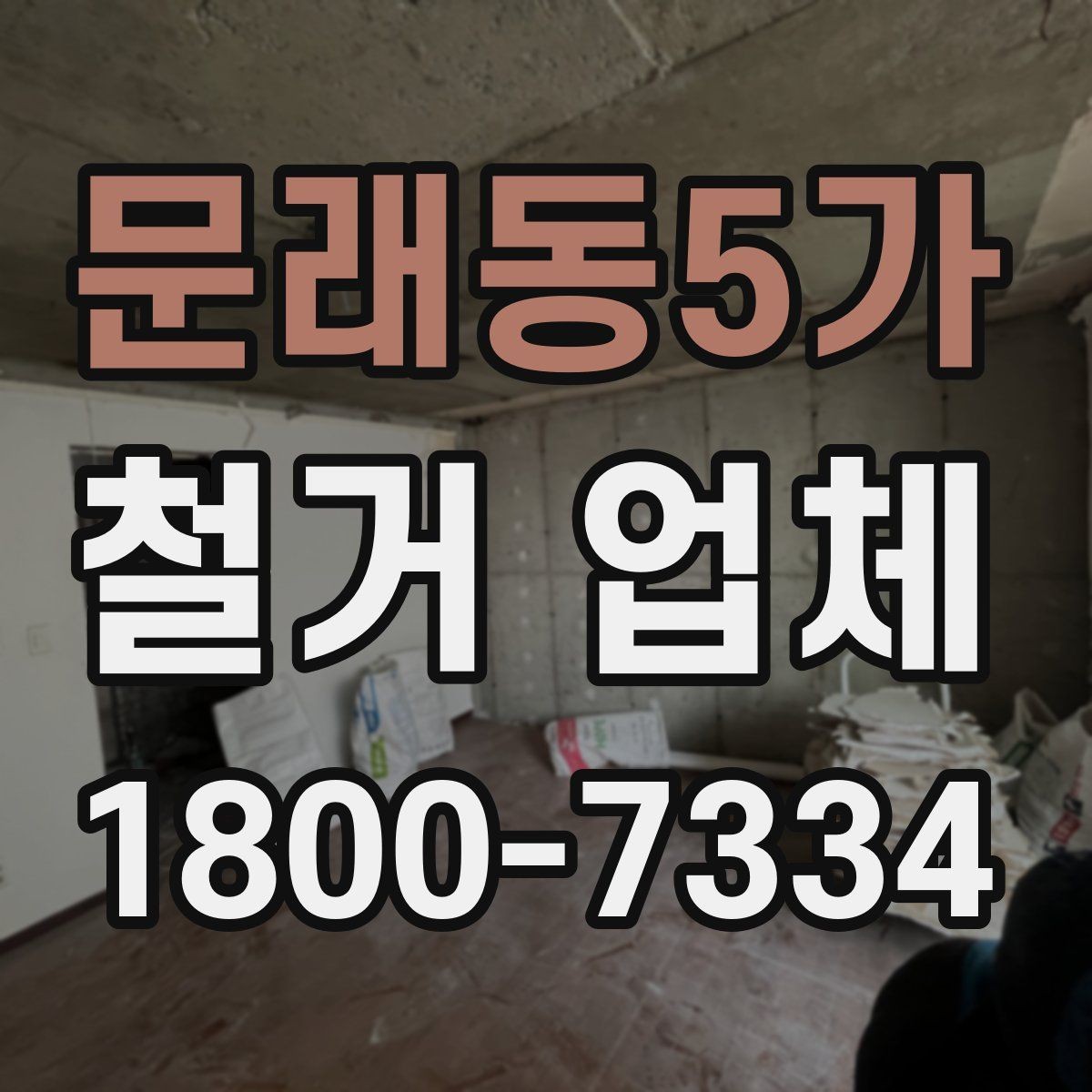 문래동5가 철거 업체 철거 범위 협의가 중요한 이유