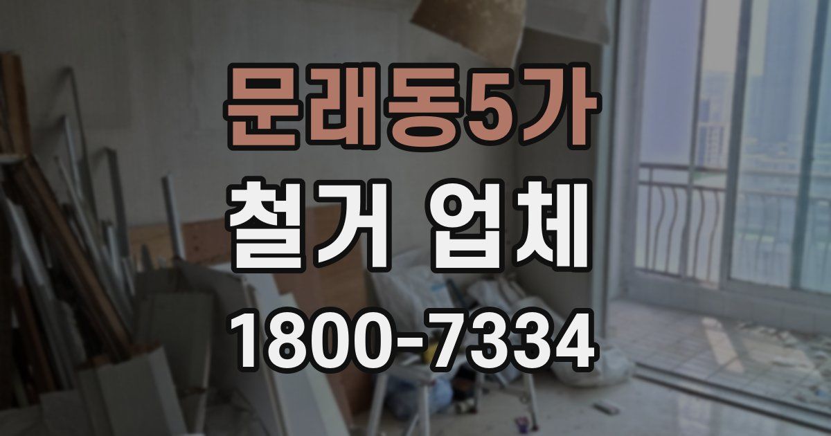 문래동5가 철거 업체