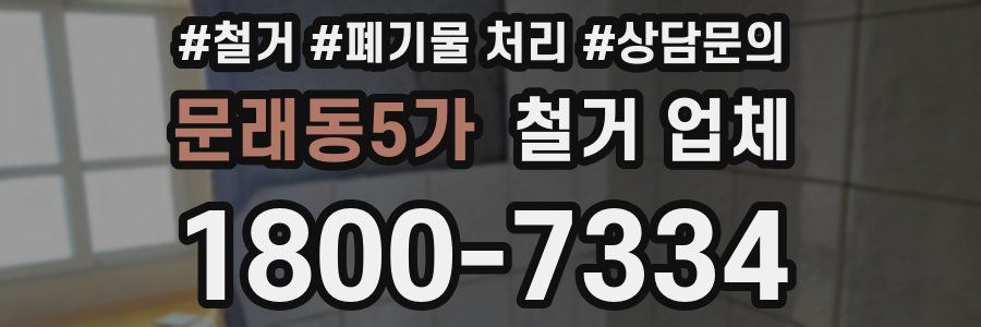 문래동5가 철거 업체
