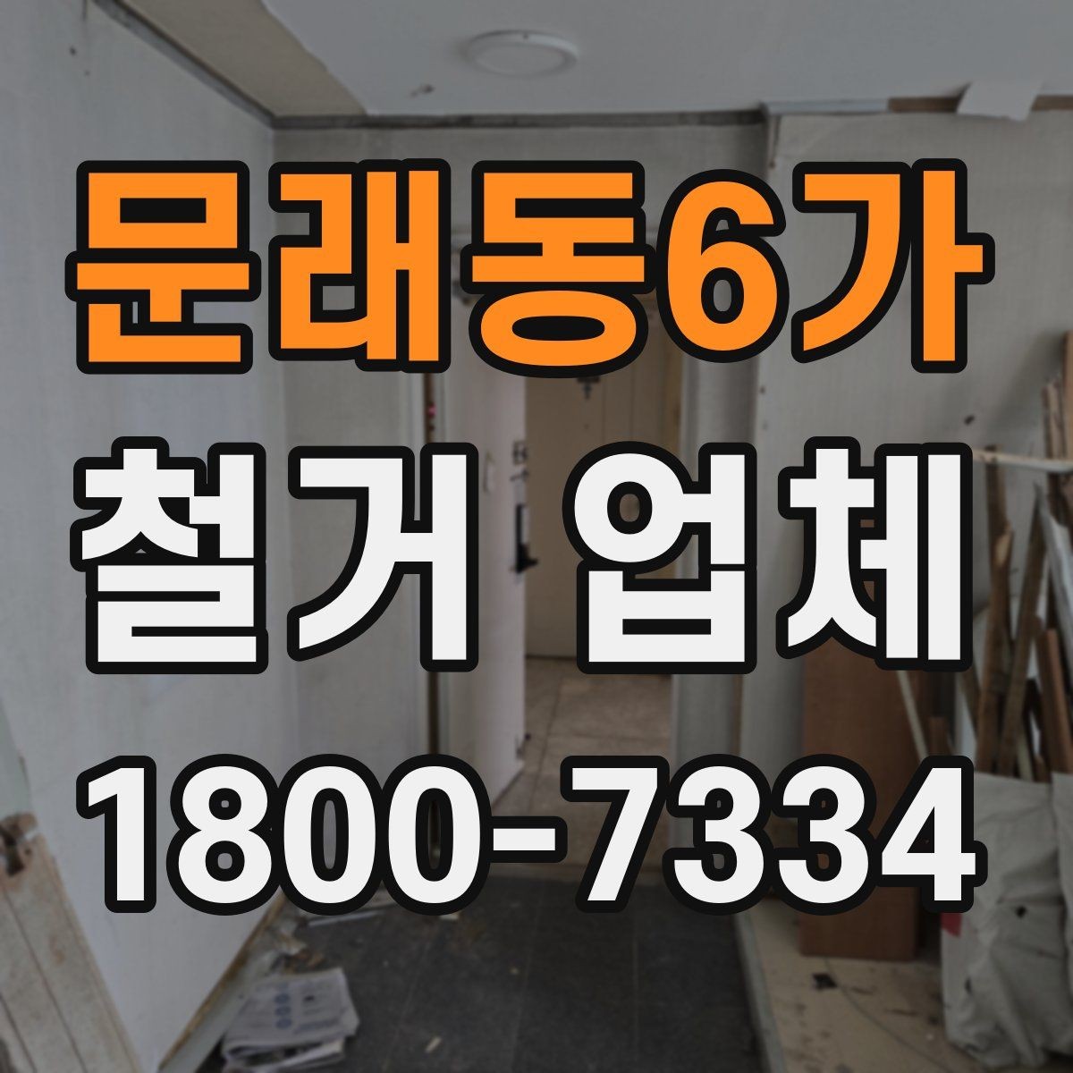 문래동6가 철거 업체 상담부터 완료까지 흐름 정리