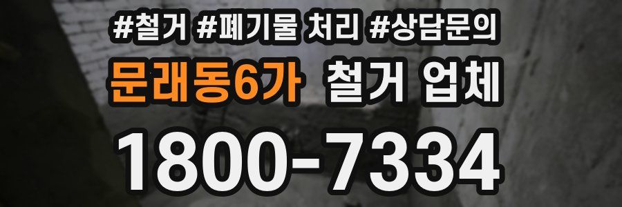 문래동6가 철거 업체
