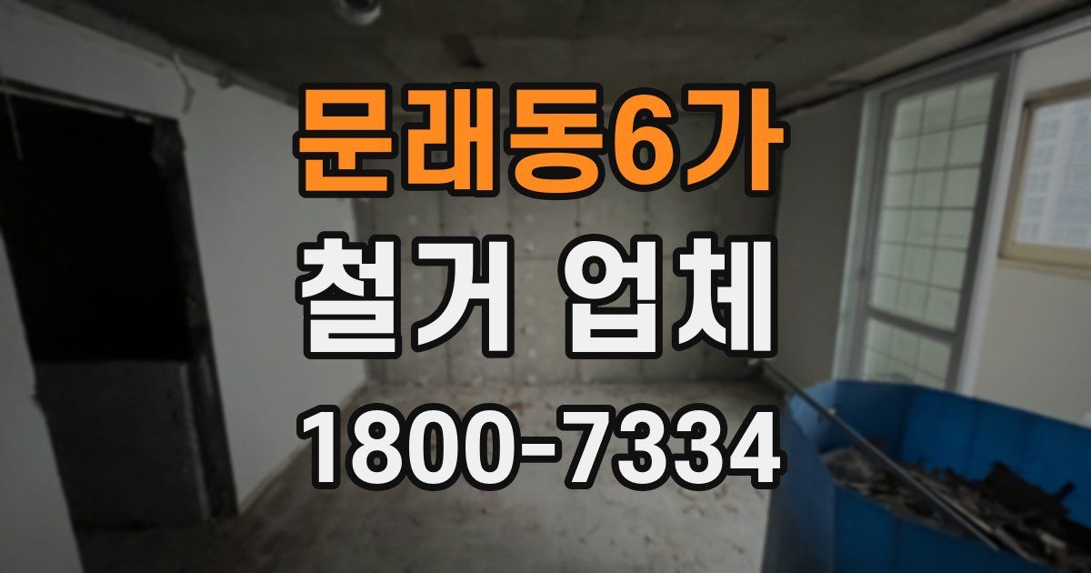 문래동6가 철거 업체