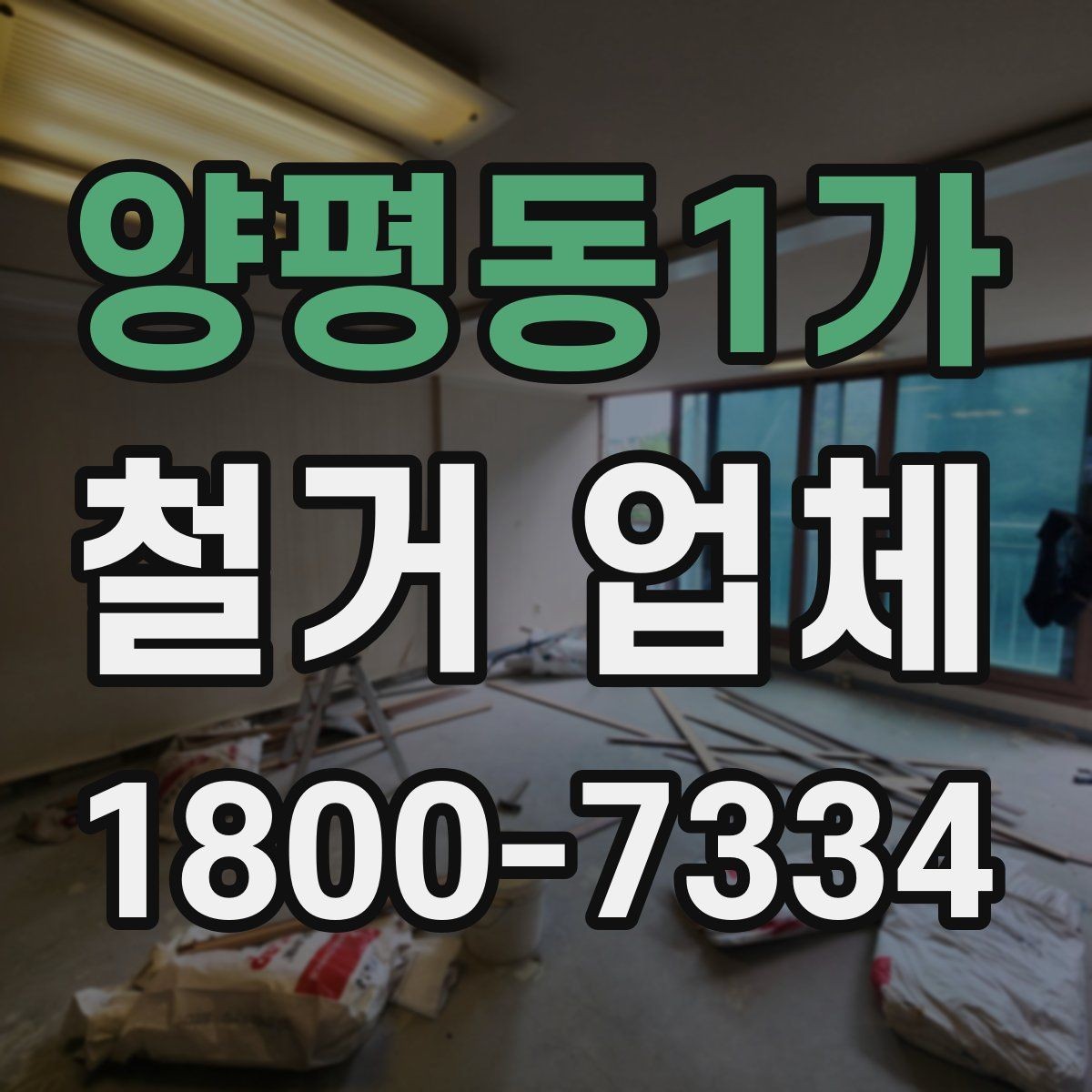 양평동1가 철거 업체 비용보다 먼저 볼 요소들