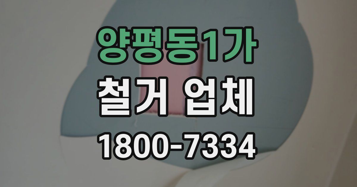 양평동1가 철거 업체