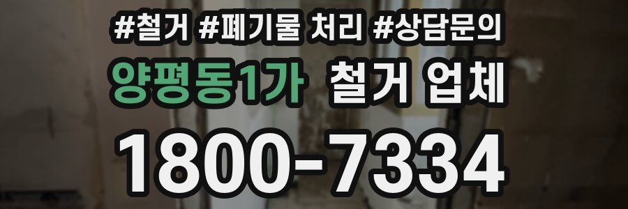 양평동1가 철거 업체