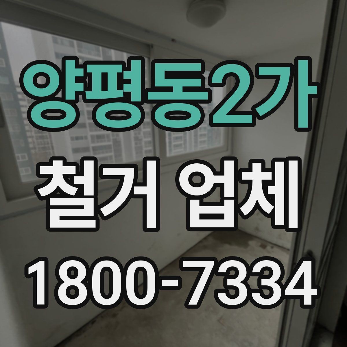 양평동2가 철거 업체 진행 사례로 보는 선택 포인트