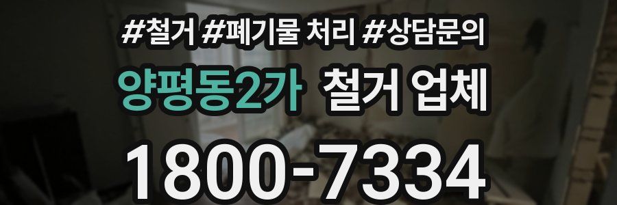양평동2가 철거 업체