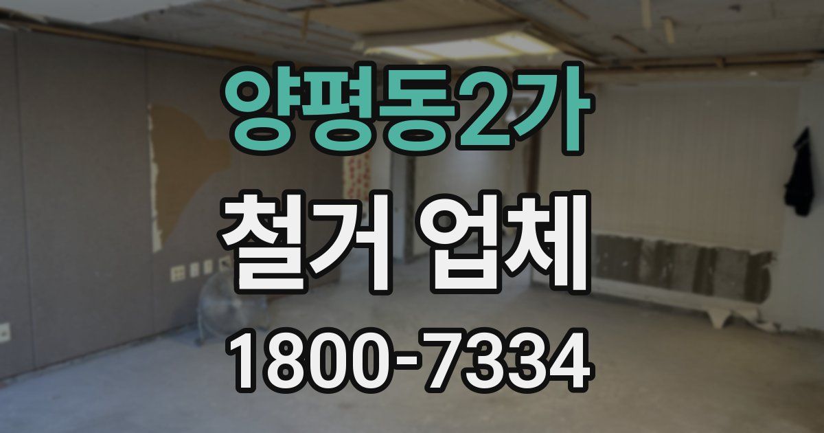 양평동2가 철거 업체