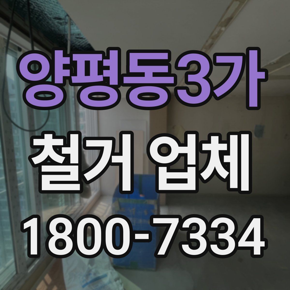 양평동3가 철거 업체 계약 후 변경사항 처리 팁
