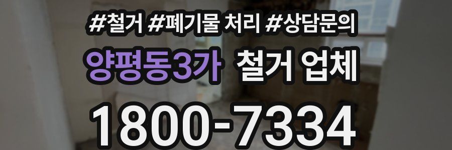 양평동3가 철거 업체