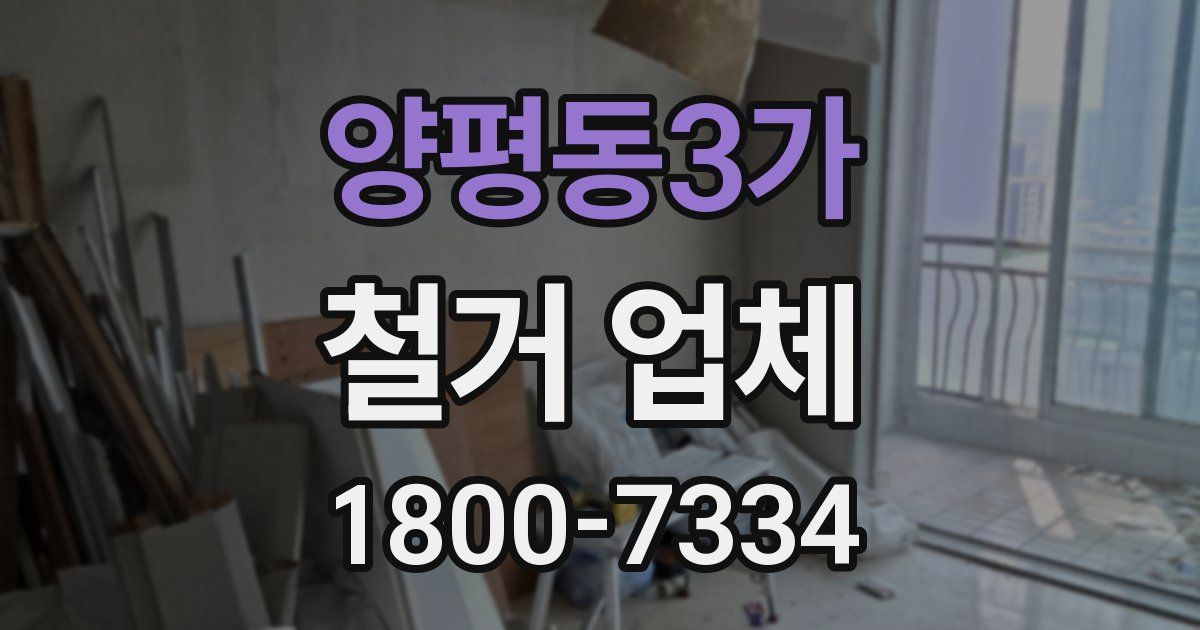 양평동3가 철거 업체
