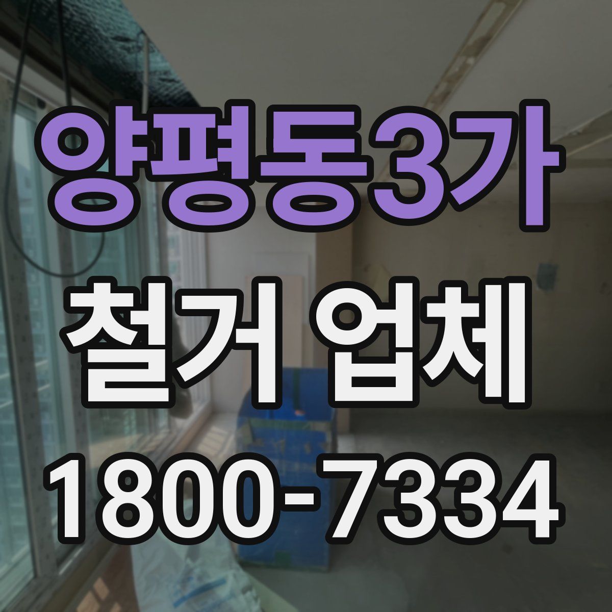 양평동3가 철거 업체