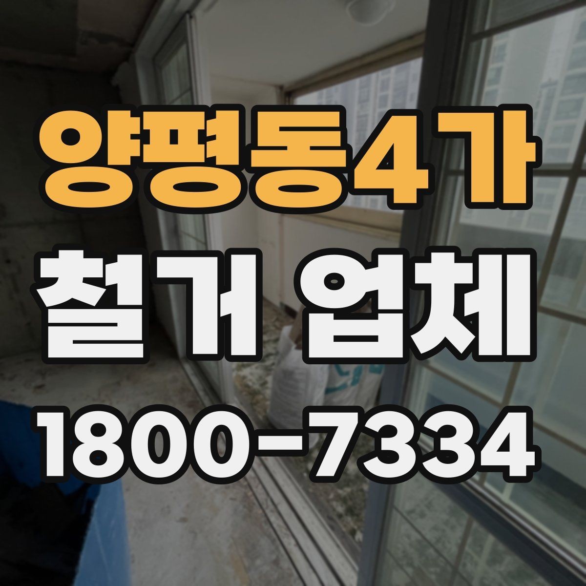 양평동4가 철거 업체 철거 전 고려해야 할 행정 절차