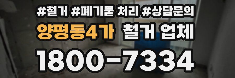 양평동4가 철거 업체