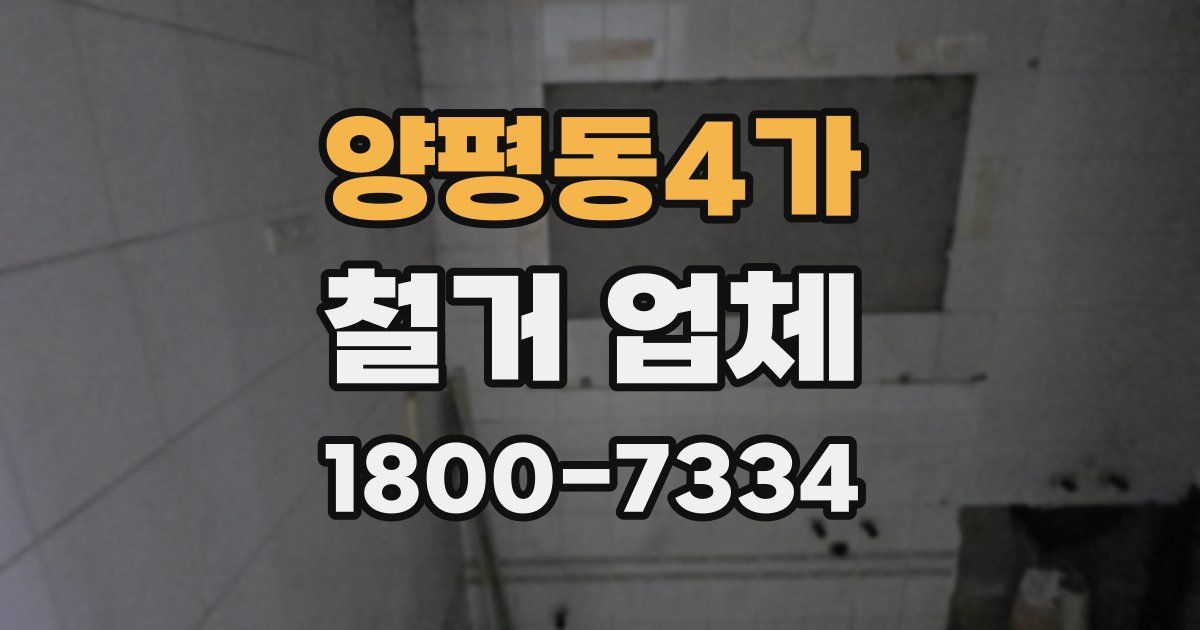 양평동4가 철거 업체