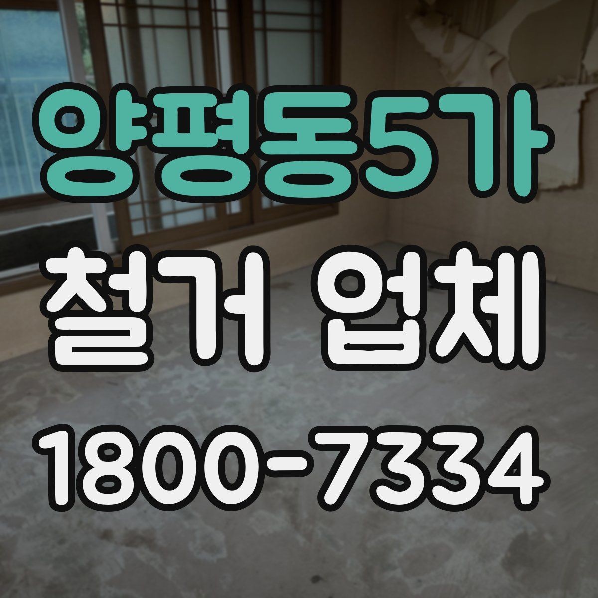 양평동5가 철거 업체 현장 방문 상담이 유리한 경우