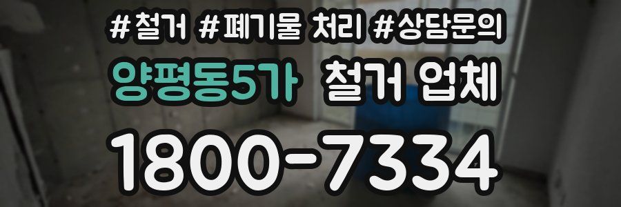 양평동5가 철거 업체
