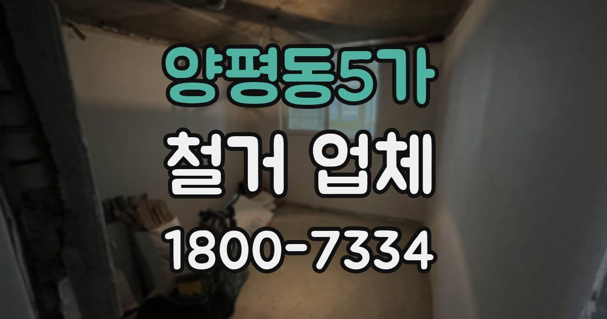 양평동5가 철거 업체