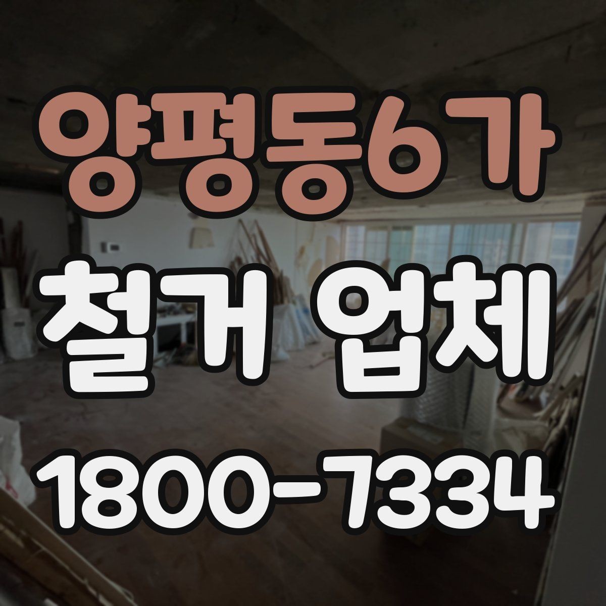 양평동6가 철거 업체 공사 전 이웃 안내가 필요한 이유