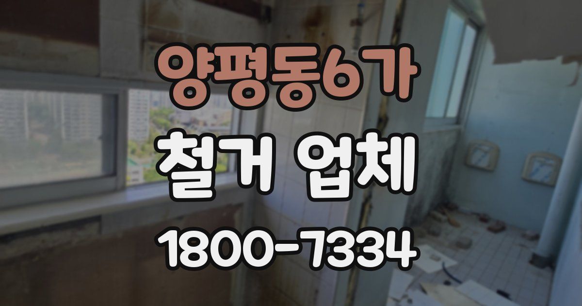 양평동6가 철거 업체