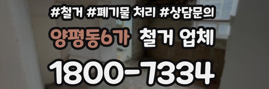 양평동6가 철거 업체