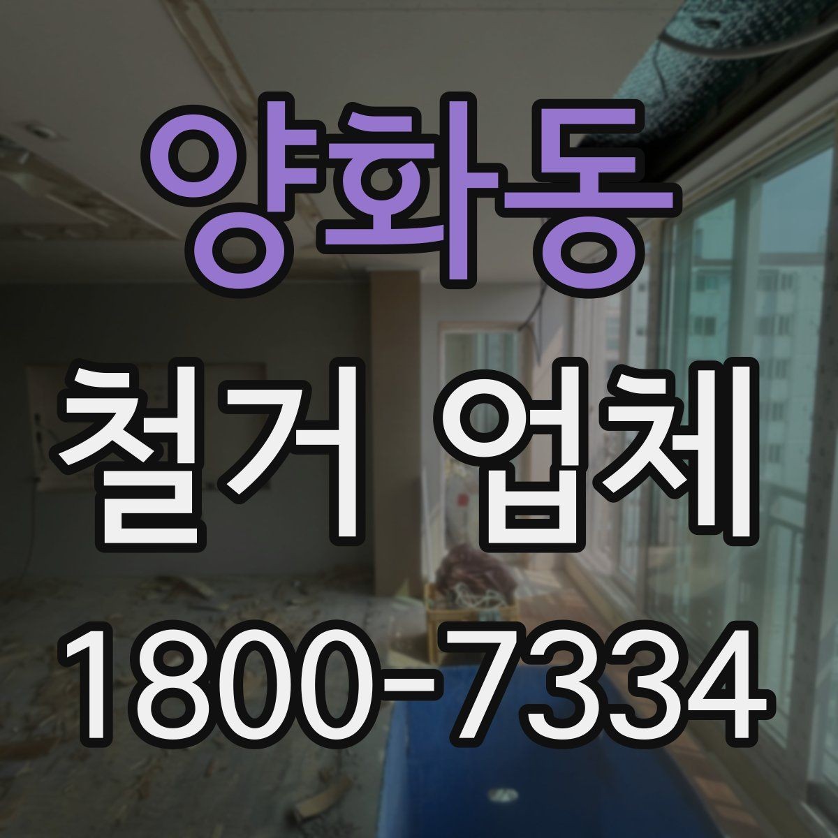 양화동 철거 업체 대상별 진행 방식 살펴보기