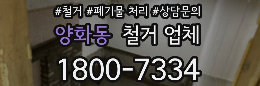 양화동 철거 업체