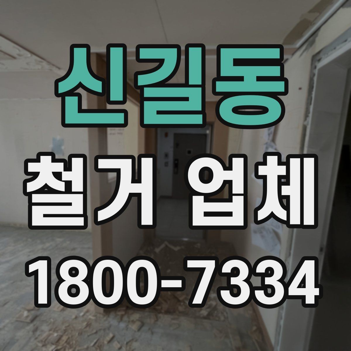신길동 철거 업체 현장에서 자주 생기는 변수