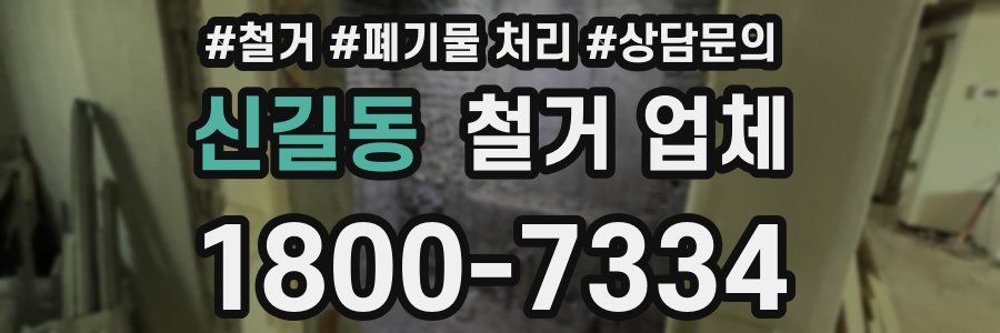 신길동 철거 업체