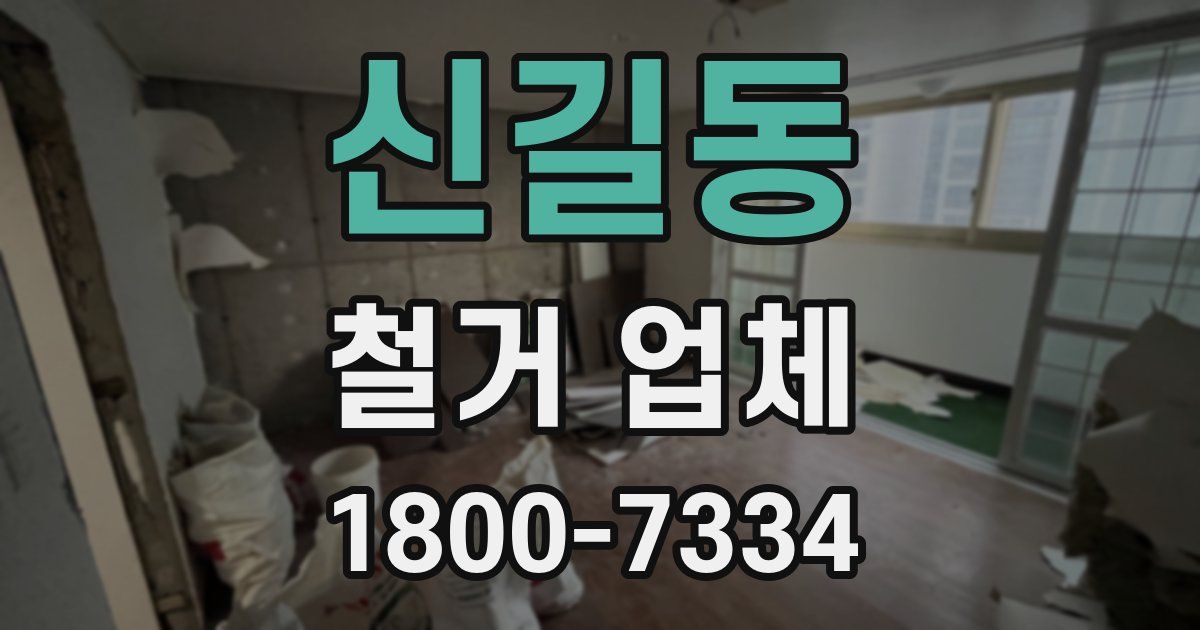 신길동 철거 업체