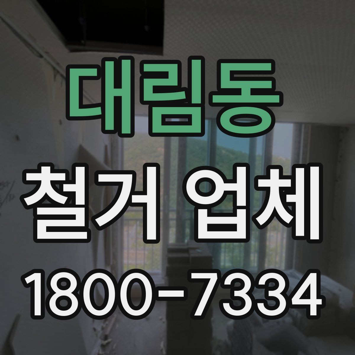 대림동 철거 업체 작업 전 점검해야 할 현장 상태