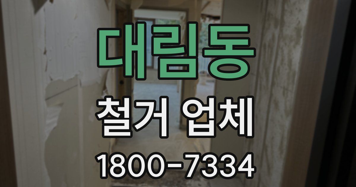 대림동 철거 업체