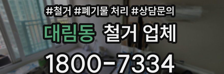 대림동 철거 업체