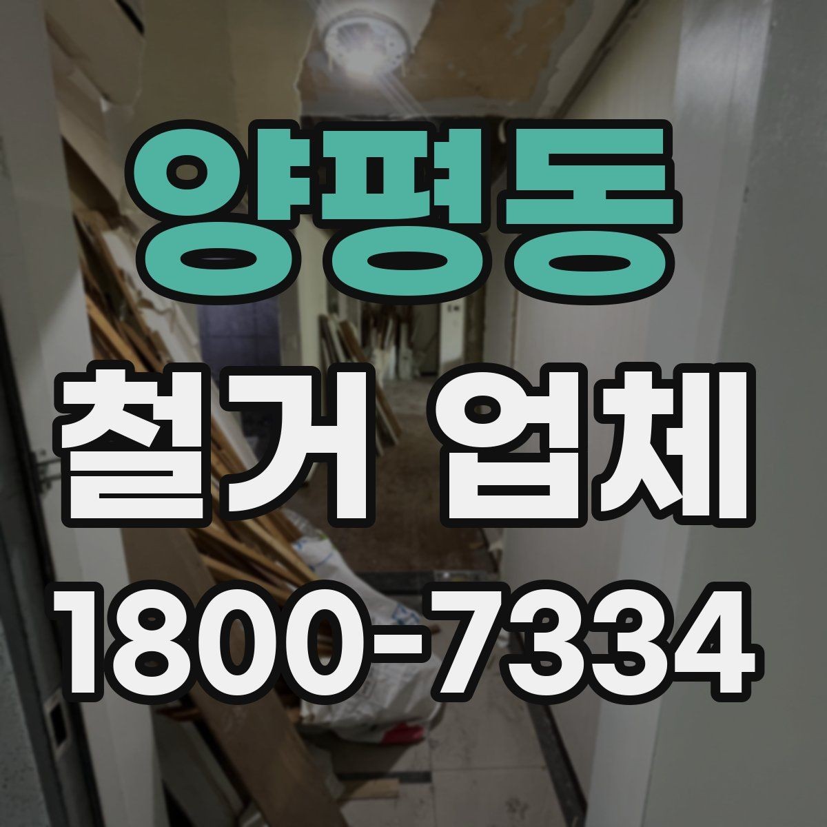 양평동 철거 업체 철거 대상에 따라 달라지는 준비