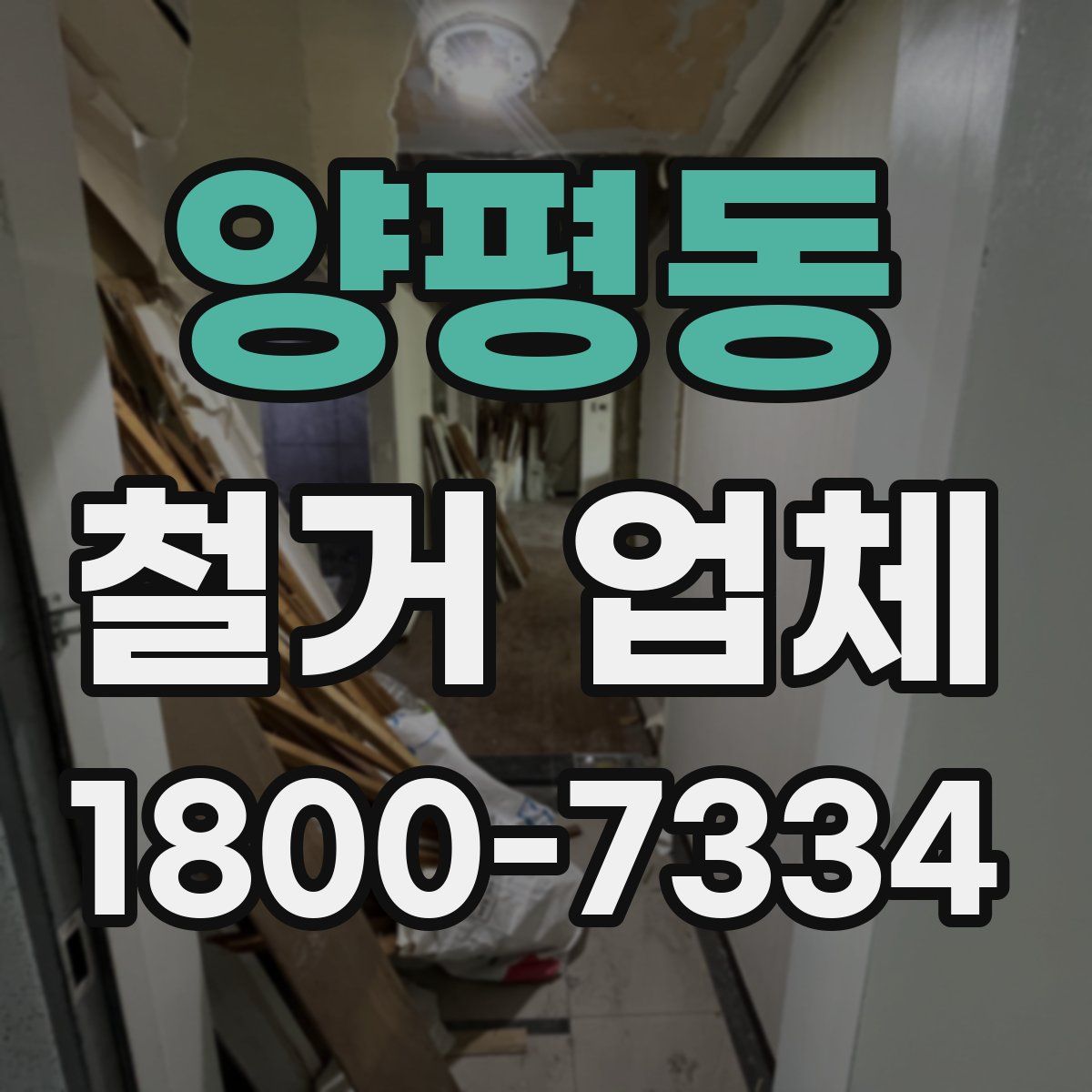 양평동 철거 업체