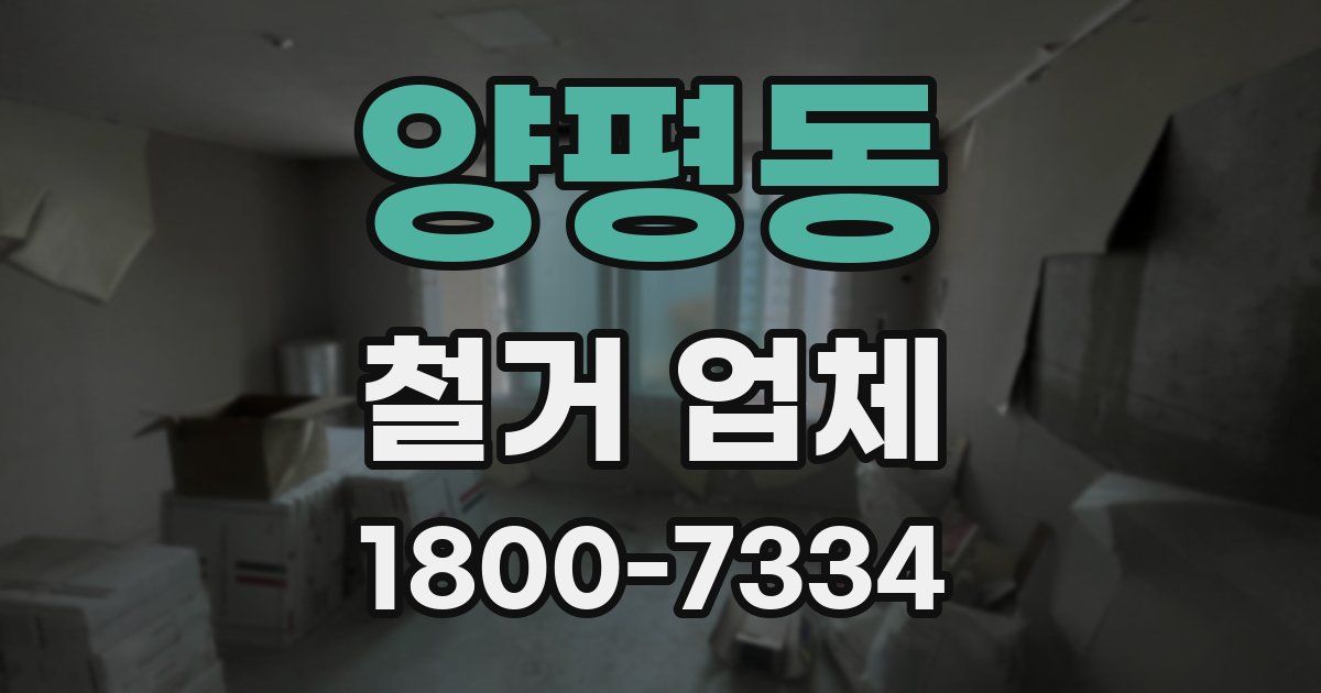 양평동 철거 업체