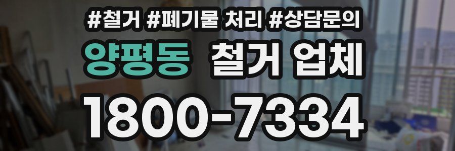 양평동 철거 업체