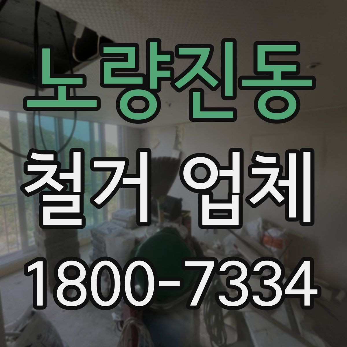 노량진동 철거 업체 작업 전 주변 시설 보호 방법