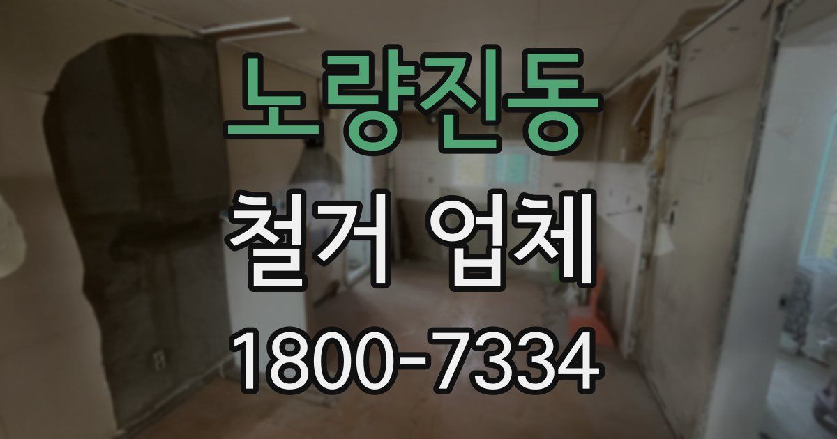 노량진동 철거 업체