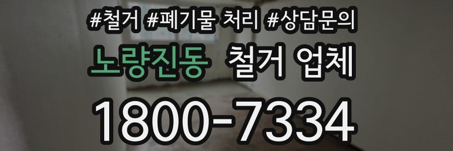 노량진동 철거 업체