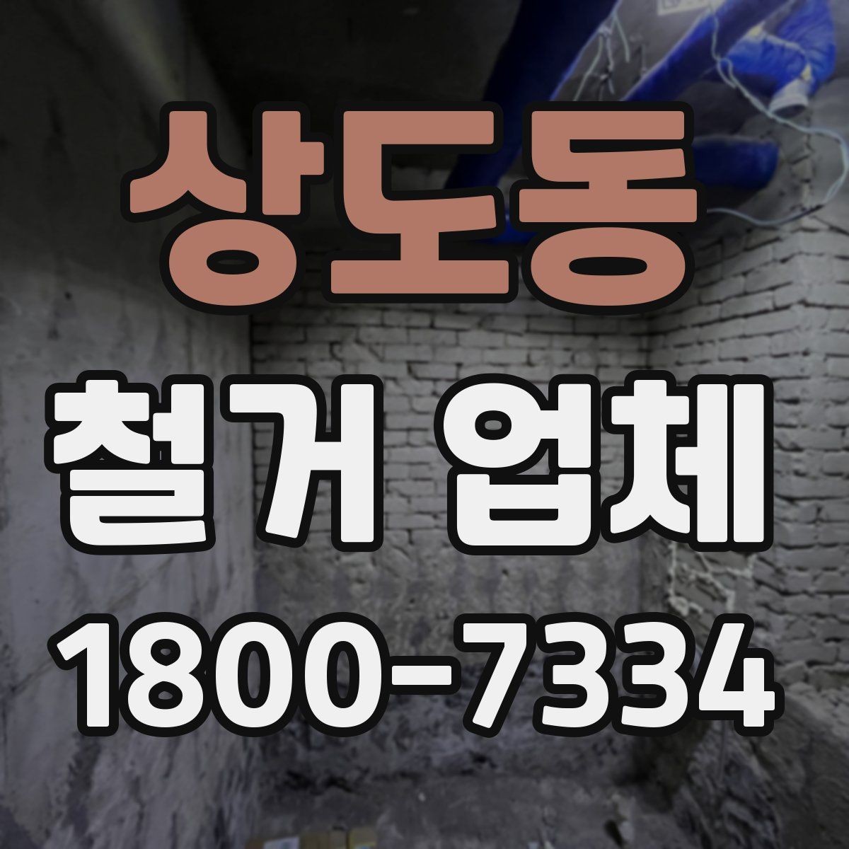 상도동 철거 업체 작업 난이도에 따라 달라지는 점