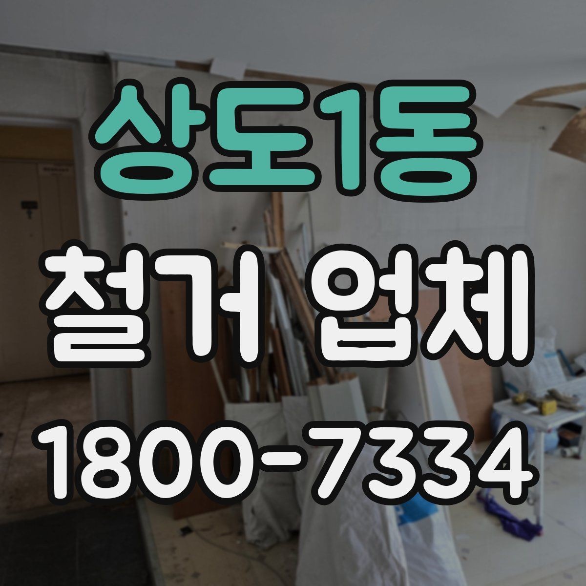 상도1동 철거 업체 공사 현장에서 중요한 안전 장비