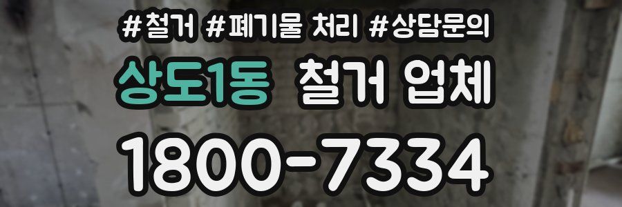 상도1동 철거 업체