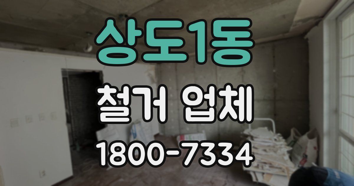 상도1동 철거 업체