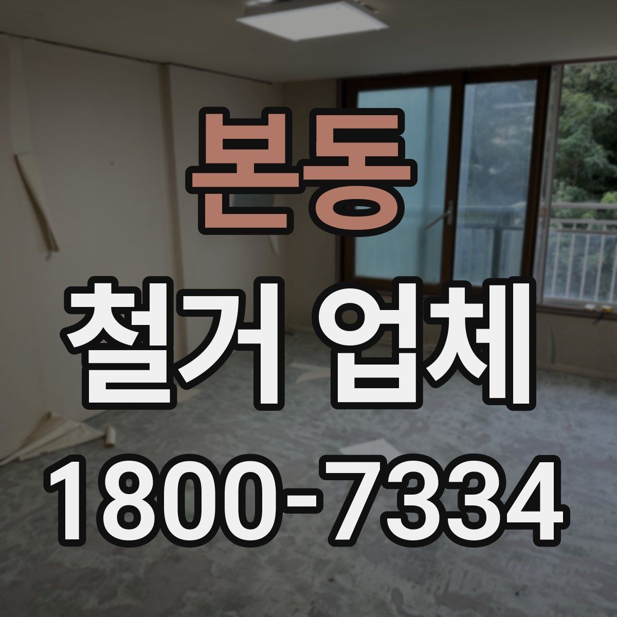 본동 철거 업체 현장 소음과 분진 관리 방법