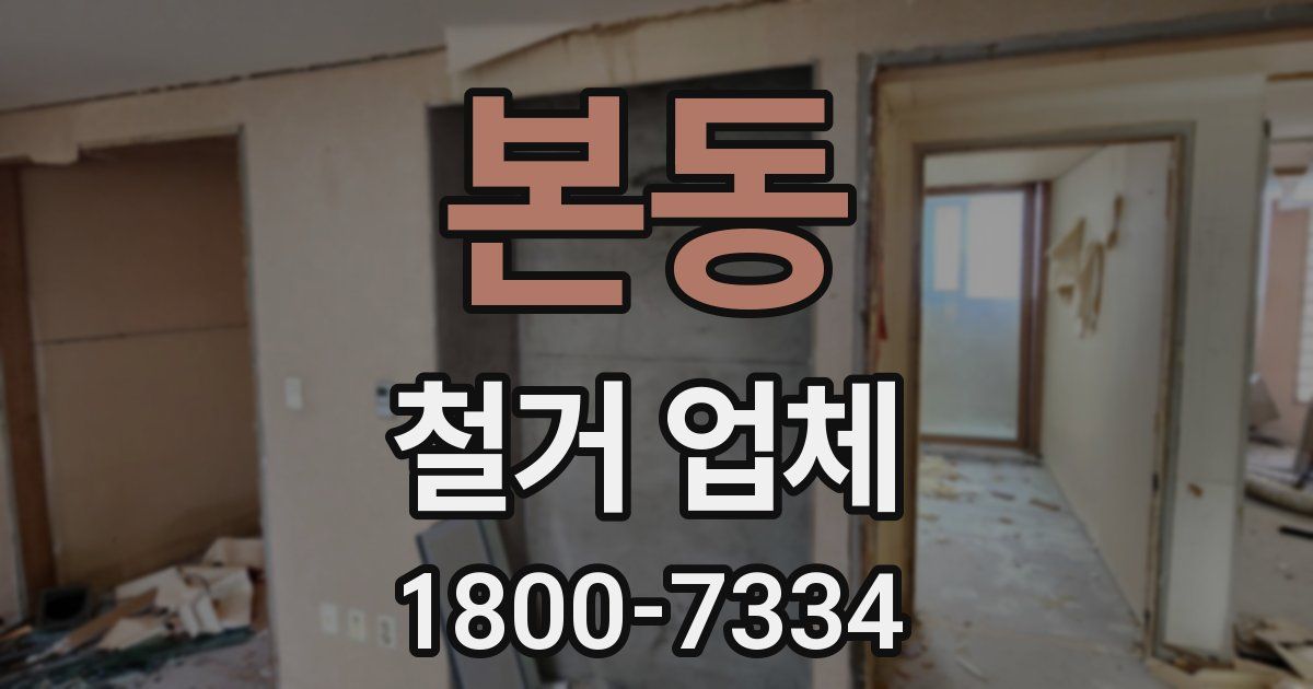 본동 철거 업체