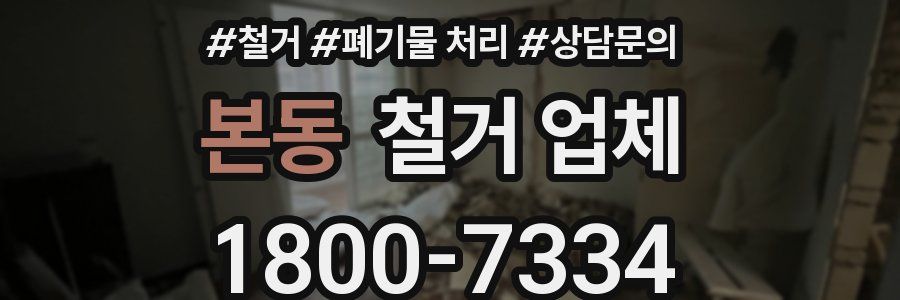 본동 철거 업체