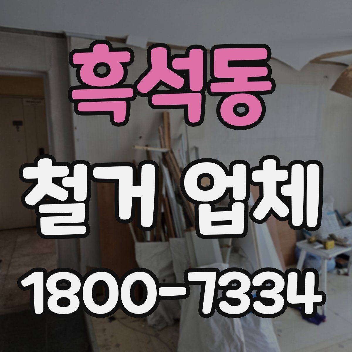 흑석동 철거 업체 작업 전 사진 기록이 중요한 이유