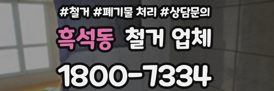 흑석동 철거 업체