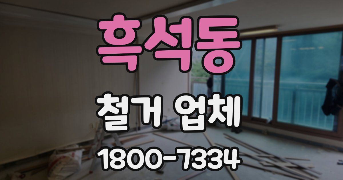흑석동 철거 업체
